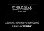 思源柔黑體字體免費商用版