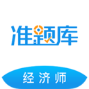 經(jīng)濟(jì)師準(zhǔn)題庫(kù)