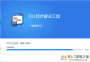 msvcp110.dll一鍵修復工具