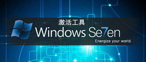 Win7系統激活工具下載排行2024_Win7破解激活工具哪個好？ - Win7系統之家