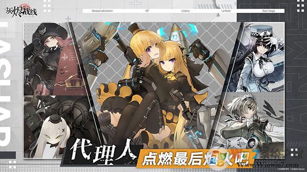 灰燼戰線國服