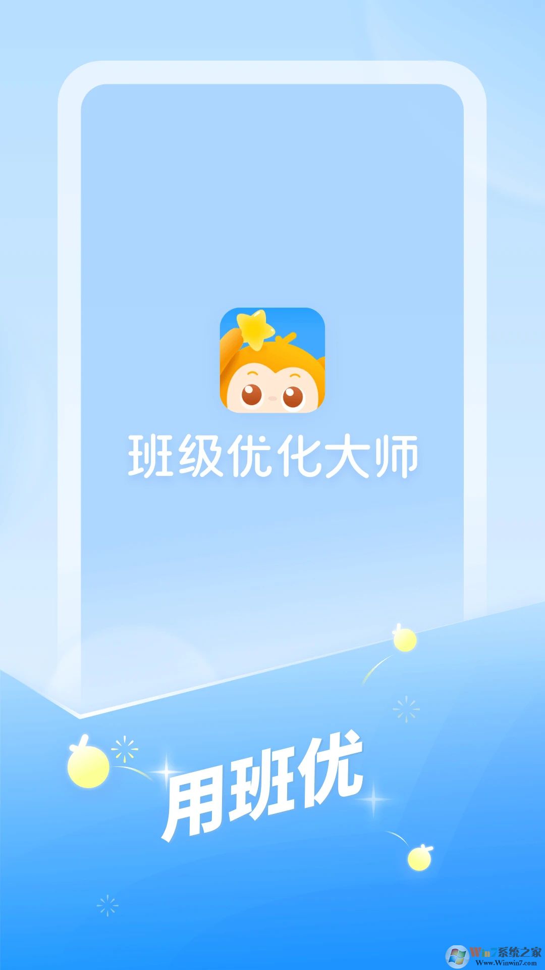 班級優化大師APP下載