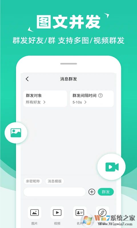 微信消息群發APP