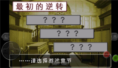 逆轉裁判1手機版
