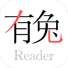 有兔閱讀app免費(fèi)版