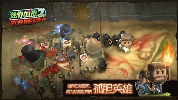 迷你血戰2僵尸中文版
