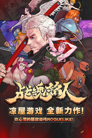 戰魂銘人無限金幣鉆石版
