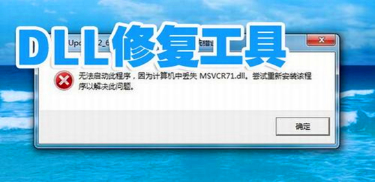 dll修復工具哪個好？dll文件修復工具_dll自動修復工具下載排行大全