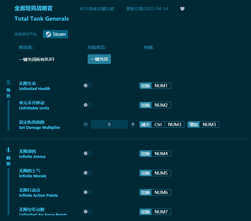 全面坦克戰略官十六項修改器 v2023最新版