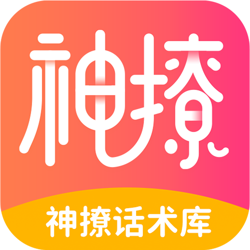 撩妹聊天話術APP
