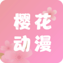 櫻花動漫在線觀看