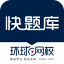 環球網校快題庫