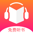 免費聽書王APP