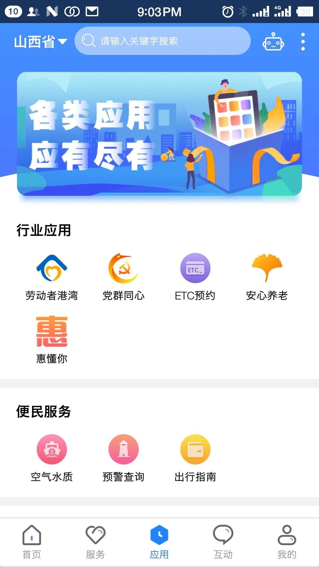山西三晉通手機版