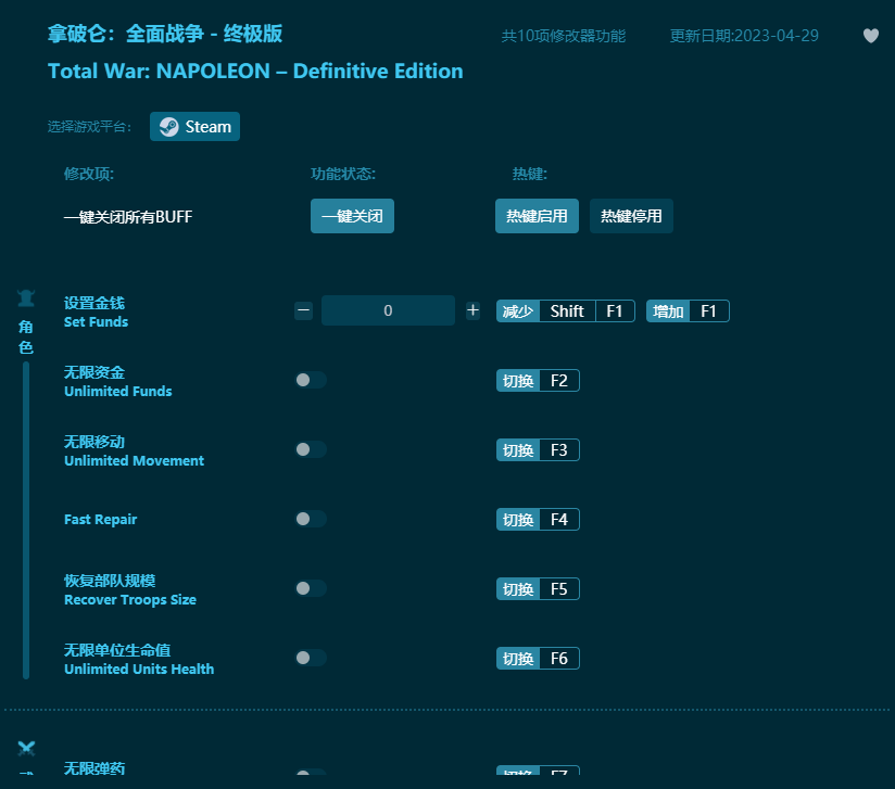 拿破侖全面戰爭終極版十項修改器 v2023最新版