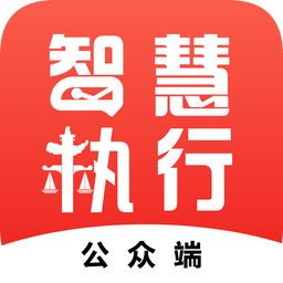 中國執行信息公開網APP(智慧執行)