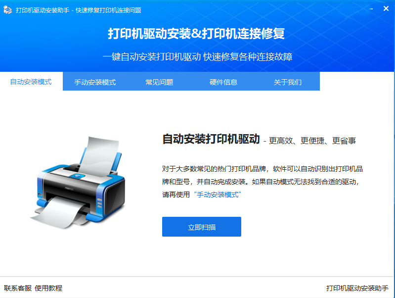 打印機驅動程序自動安裝工具