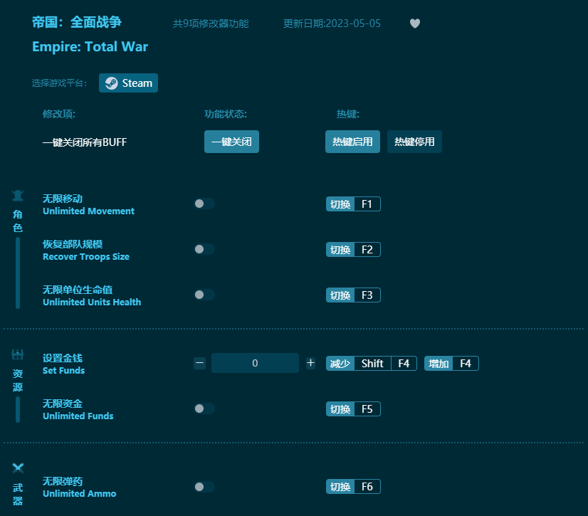帝國全面戰爭九項修改器 v2023最新版
