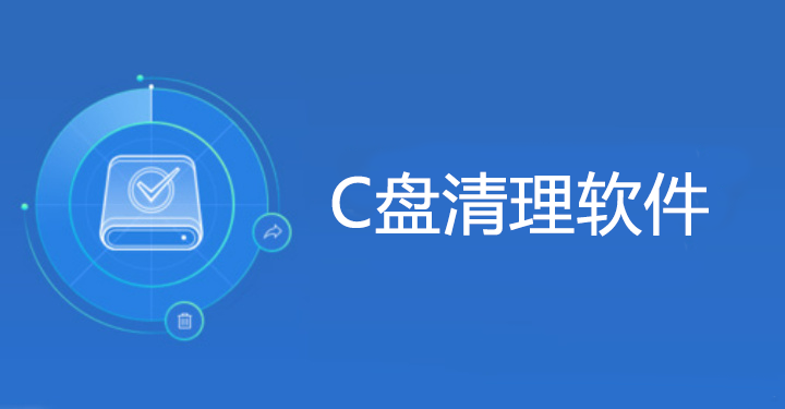 電腦C盤滿了怎么清理？防誤刪C盤清理軟件大全