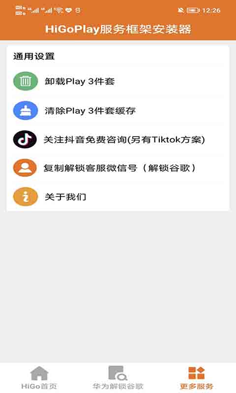 HigoPlay服務框架安裝器