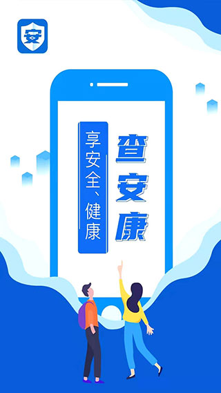 查安康(食品安全監管)