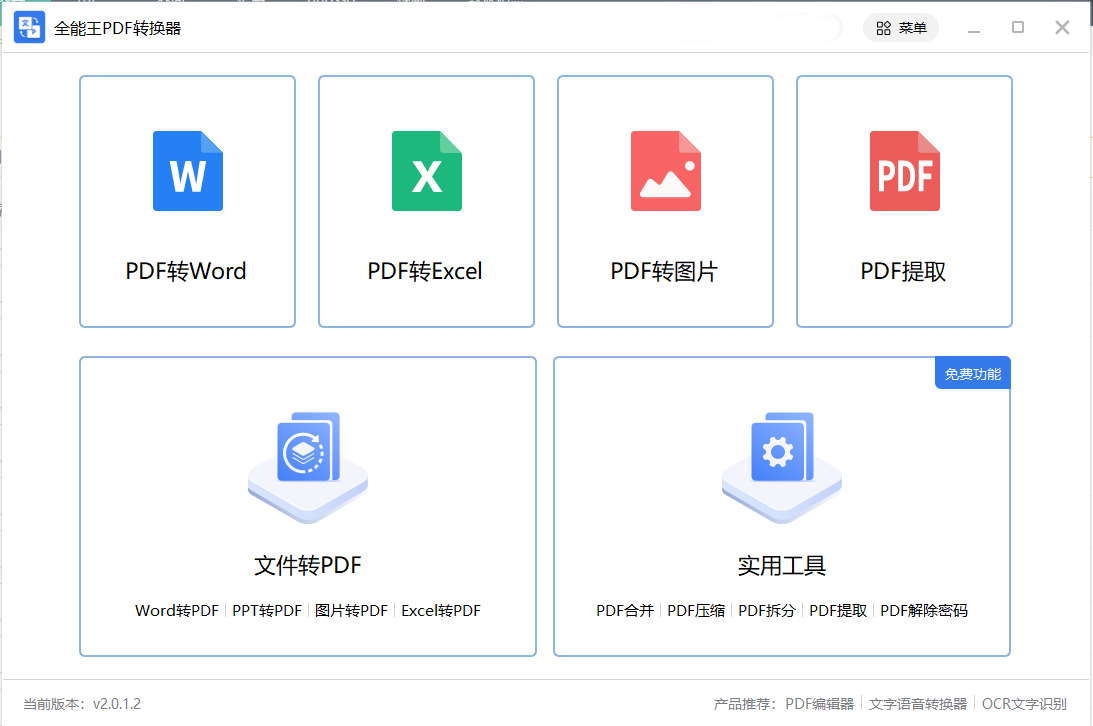 PDF轉(zhuǎn)換器免費(fèi)版