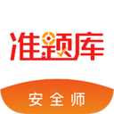 安全工程師準(zhǔn)題庫(kù)APP