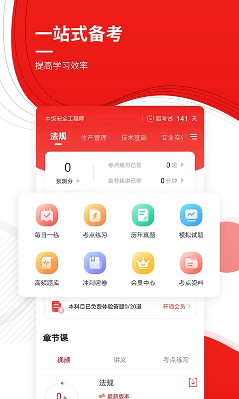 安全工程師準(zhǔn)題庫(kù)APP