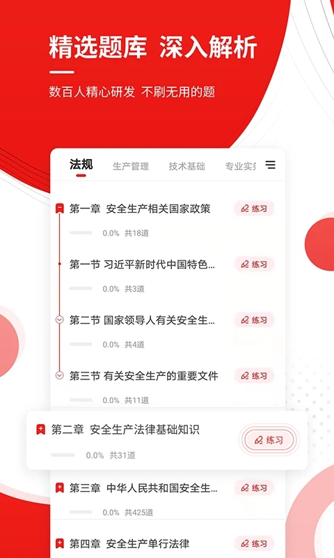 安全工程師準(zhǔn)題庫(kù)APP