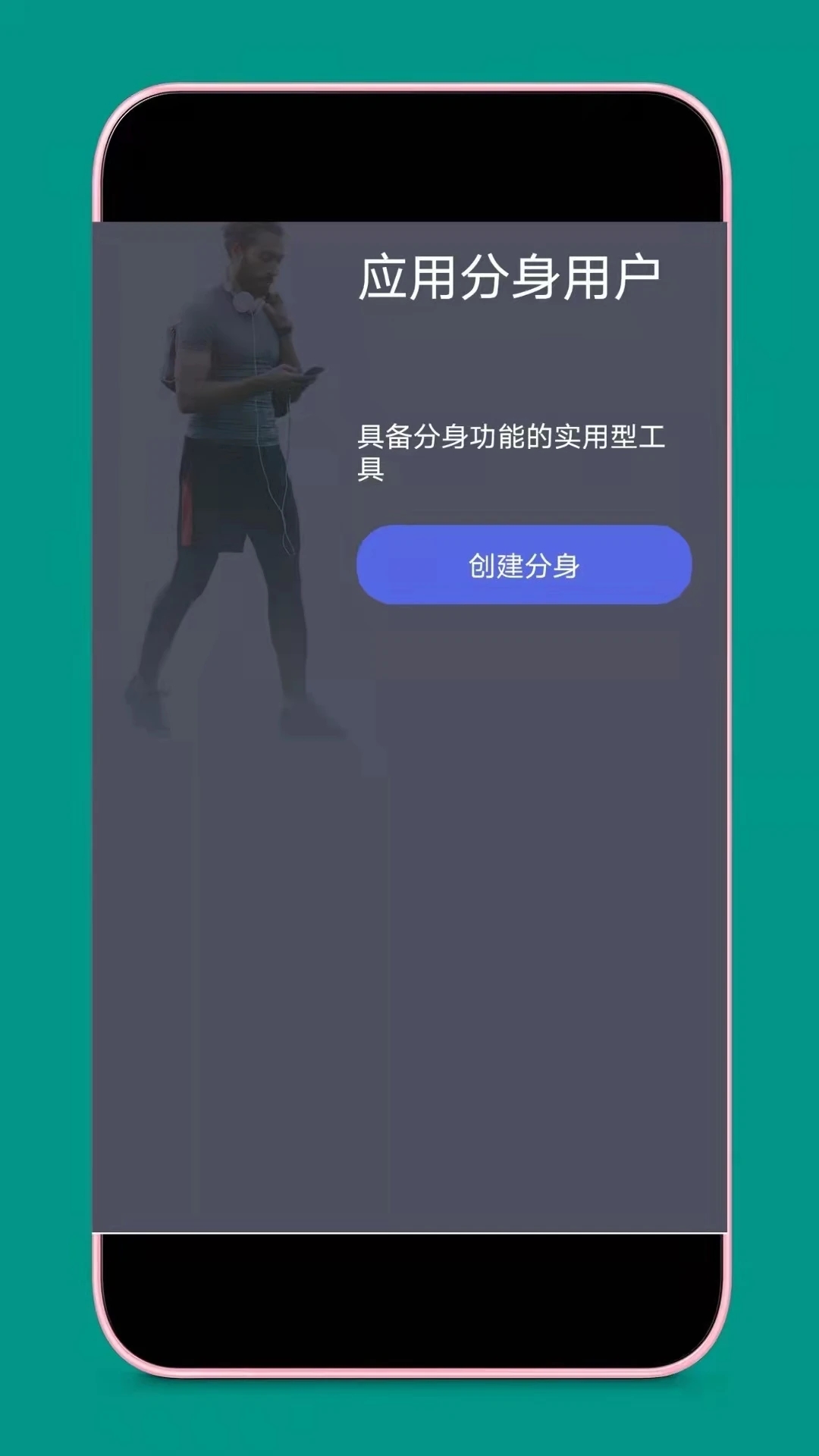 應用分身APP