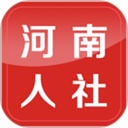 河南人社掌上社保服務平臺