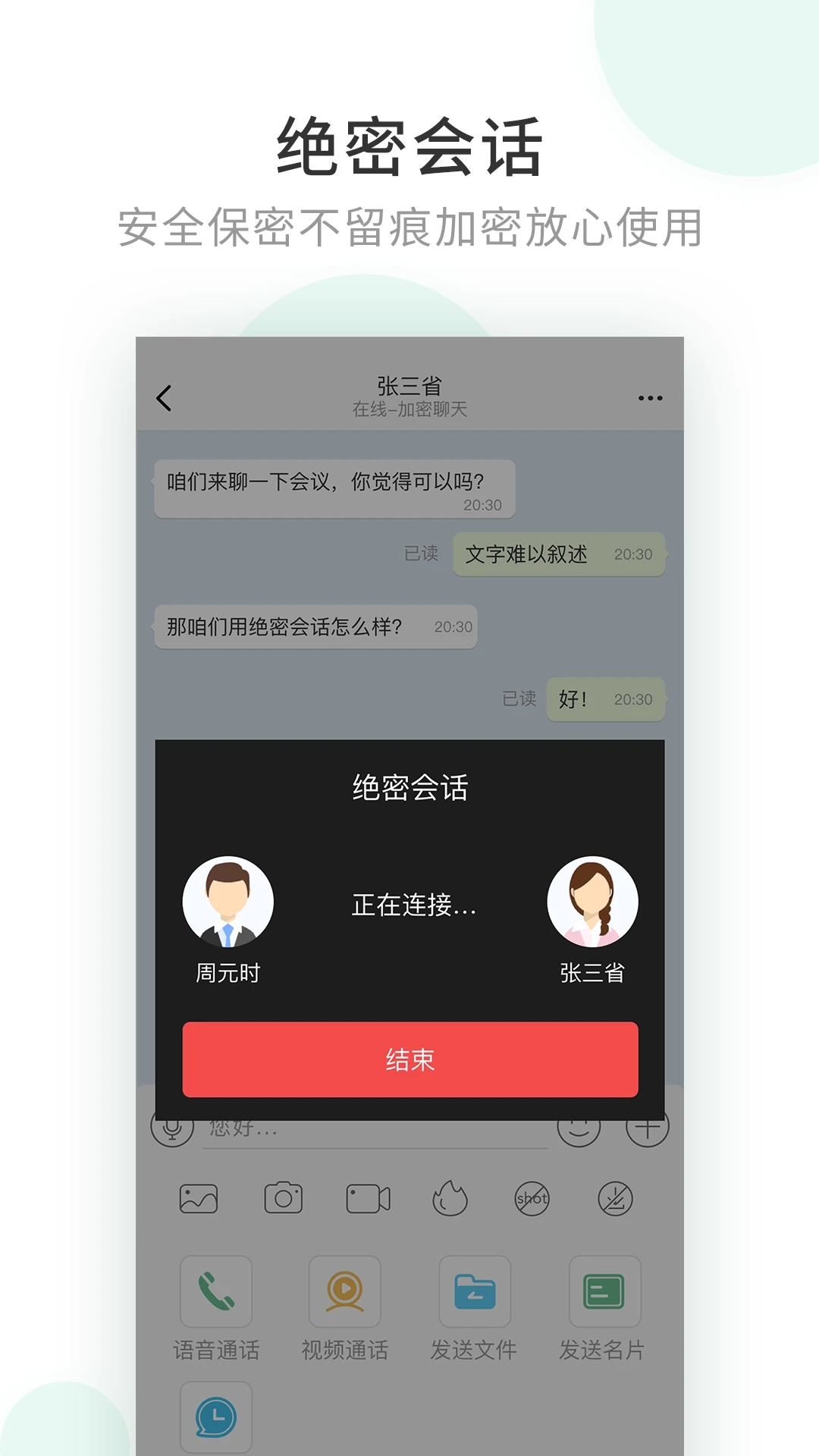 企業密信通訊軟件