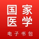國家醫學電子書包APP