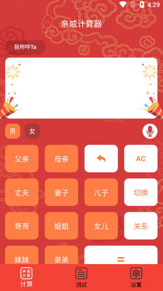 親戚計算器APP