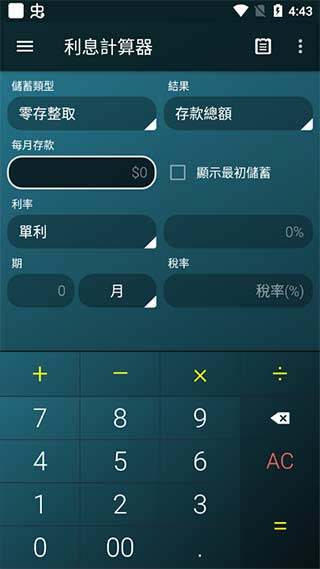 多功能計算器手機版