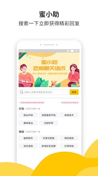 蜜小助戀愛話術APP