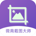 微商截圖大師APP