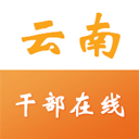 云南省干部在線學習學院APP