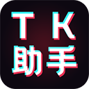 TK短視頻運營助手