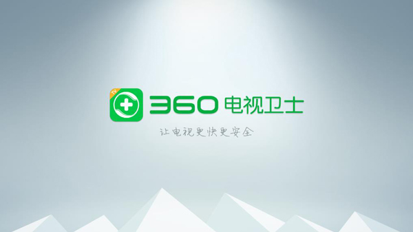 360電視衛士