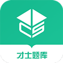 才士題庫(kù)APP