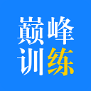巔峰訓練app官方版