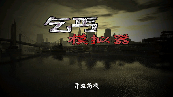 乞丐模擬器手機版