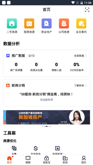 安居客移動經紀人APP