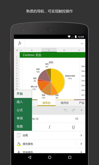 Microsoft Excel手機版