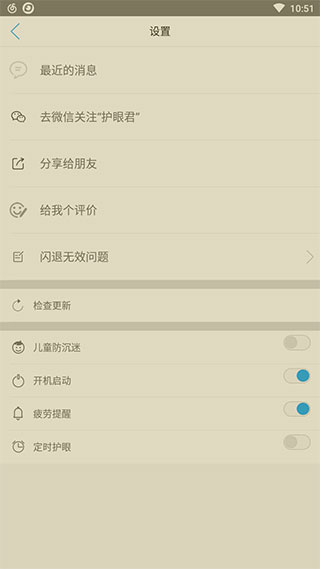 護眼寶手機版