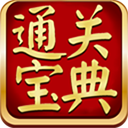 通關寶典最新版