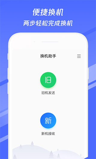 換機助手APP