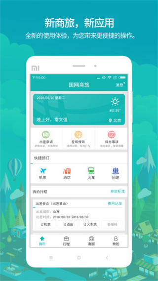 國網商旅云最新版