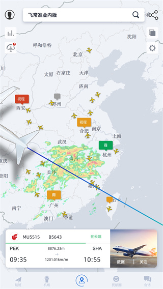 飛常準業內版app